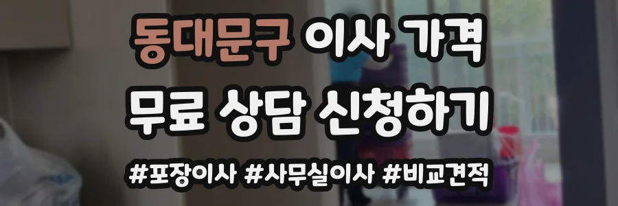 동대문구 이사 가격