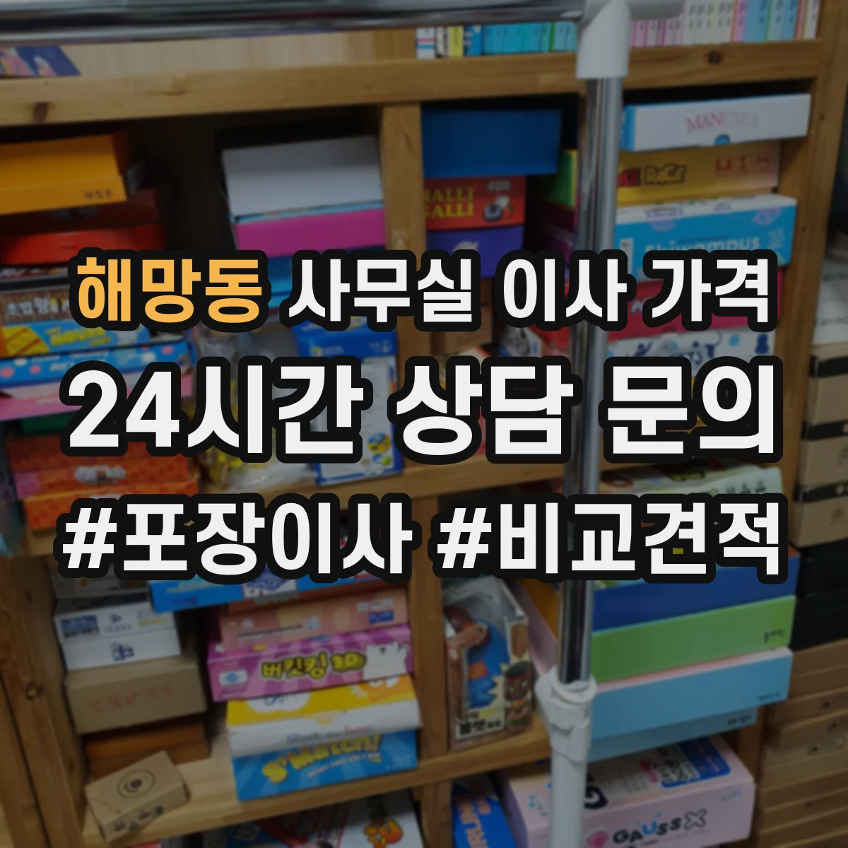 해망동 사무실 이사 가격
