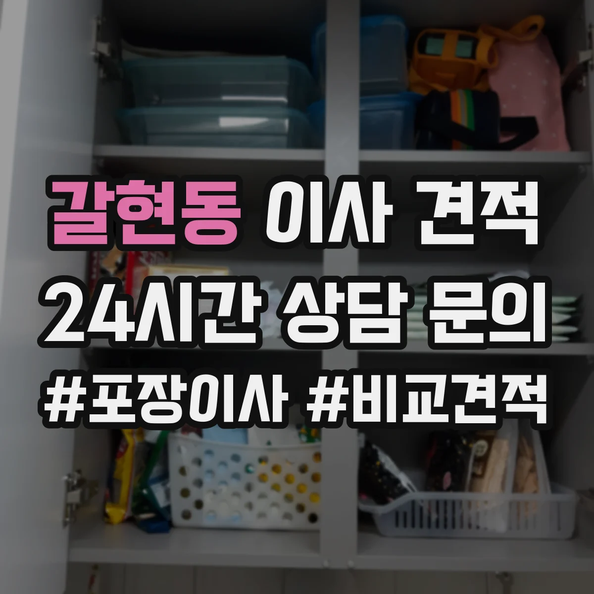 갈현동 이사 견적