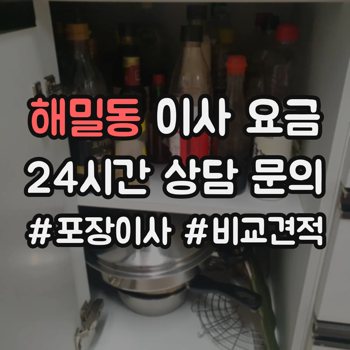 해밀동 이사 요금