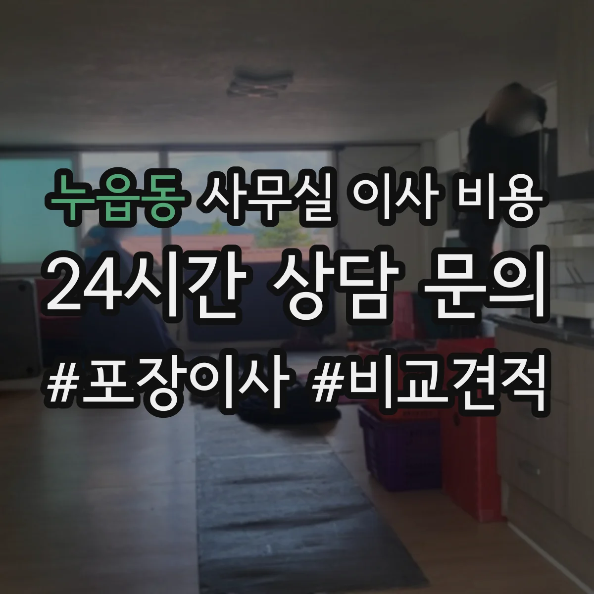 누읍동 사무실 이사 비용