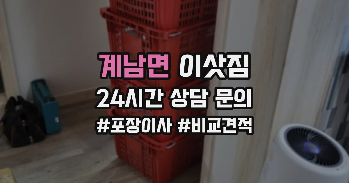 계남면 이삿짐