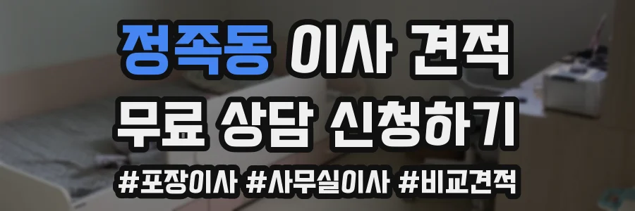 정족동 이사 견적