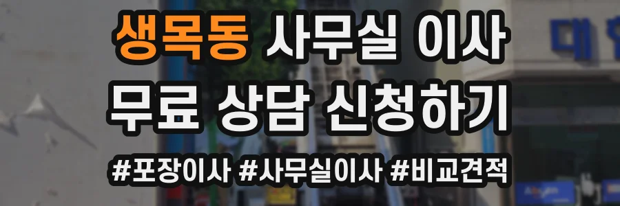생목동 사무실 이사
