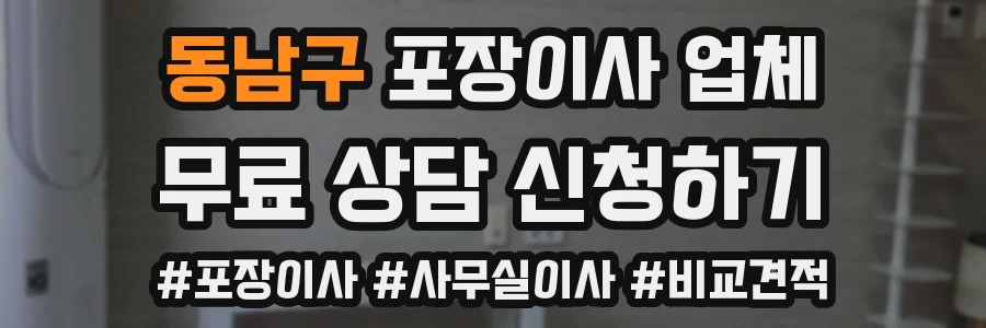 동남구 포장이사 업체
