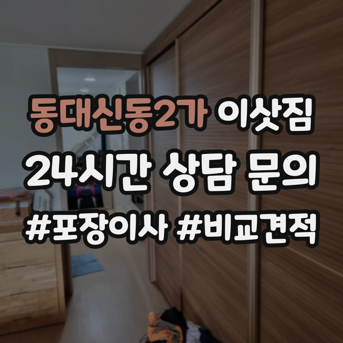 동대신동2가 이삿짐