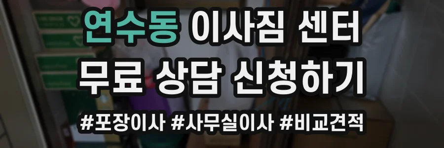 연수동 이사짐 센터