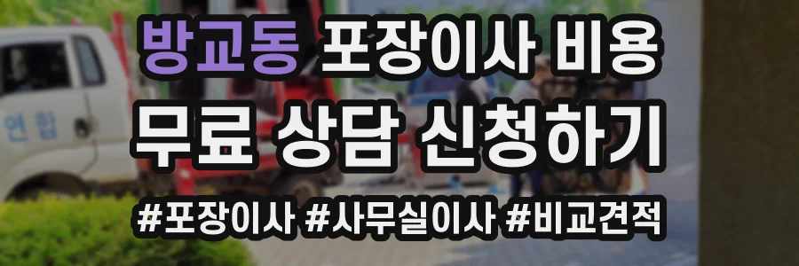 방교동 포장이사 비용