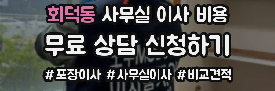 회덕동 사무실 이사 비용