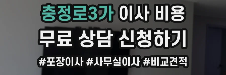 충정로3가 이사 비용