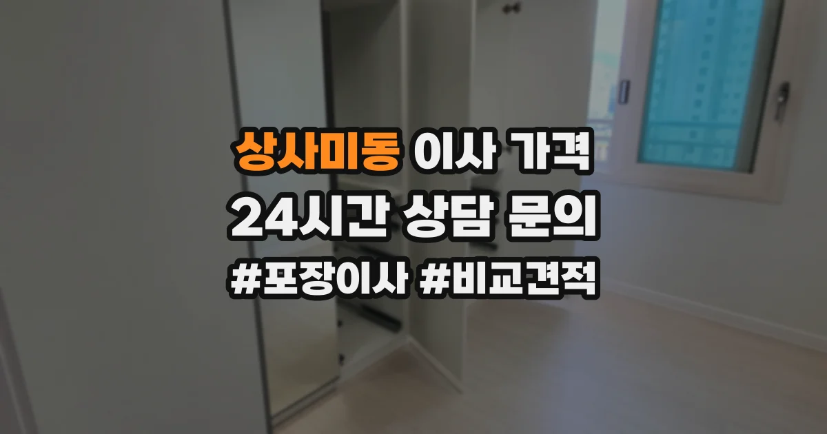 상사미동 이사 가격