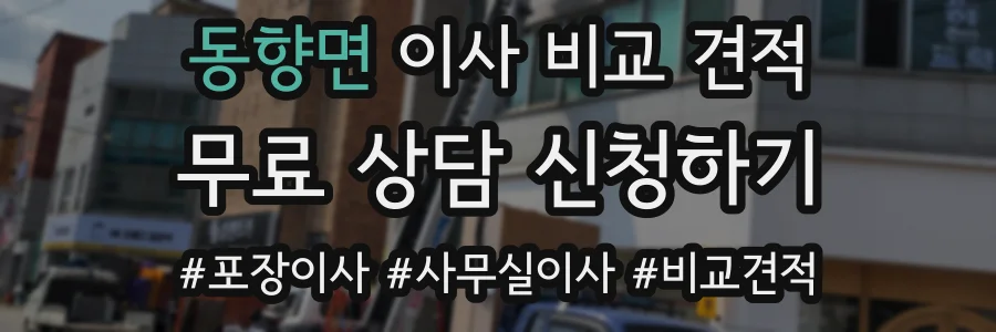동향면 이사 비교 견적