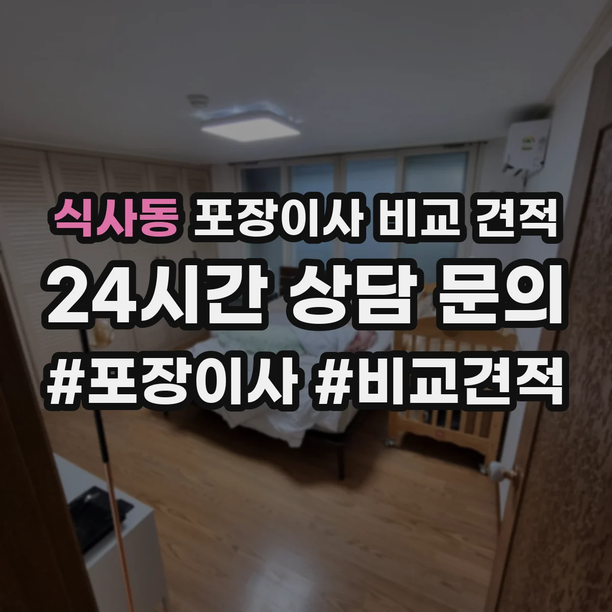 식사동 포장이사 비교 견적