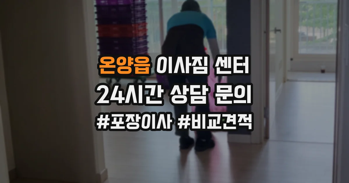 온양읍 이사짐 센터