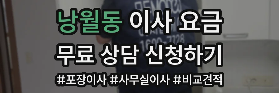 낭월동 이사 요금