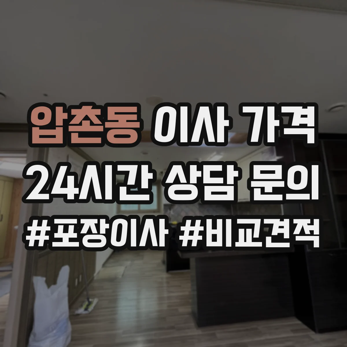 압촌동 이사 가격