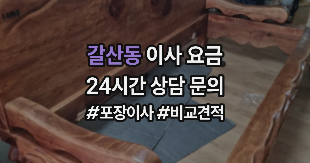 갈산동 이사 요금