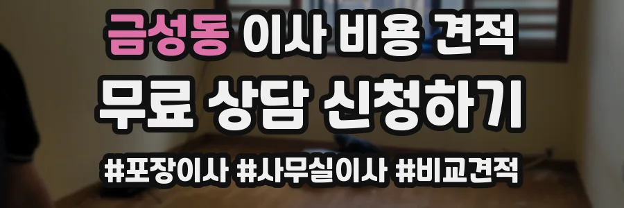 금성동 이사 비용 견적