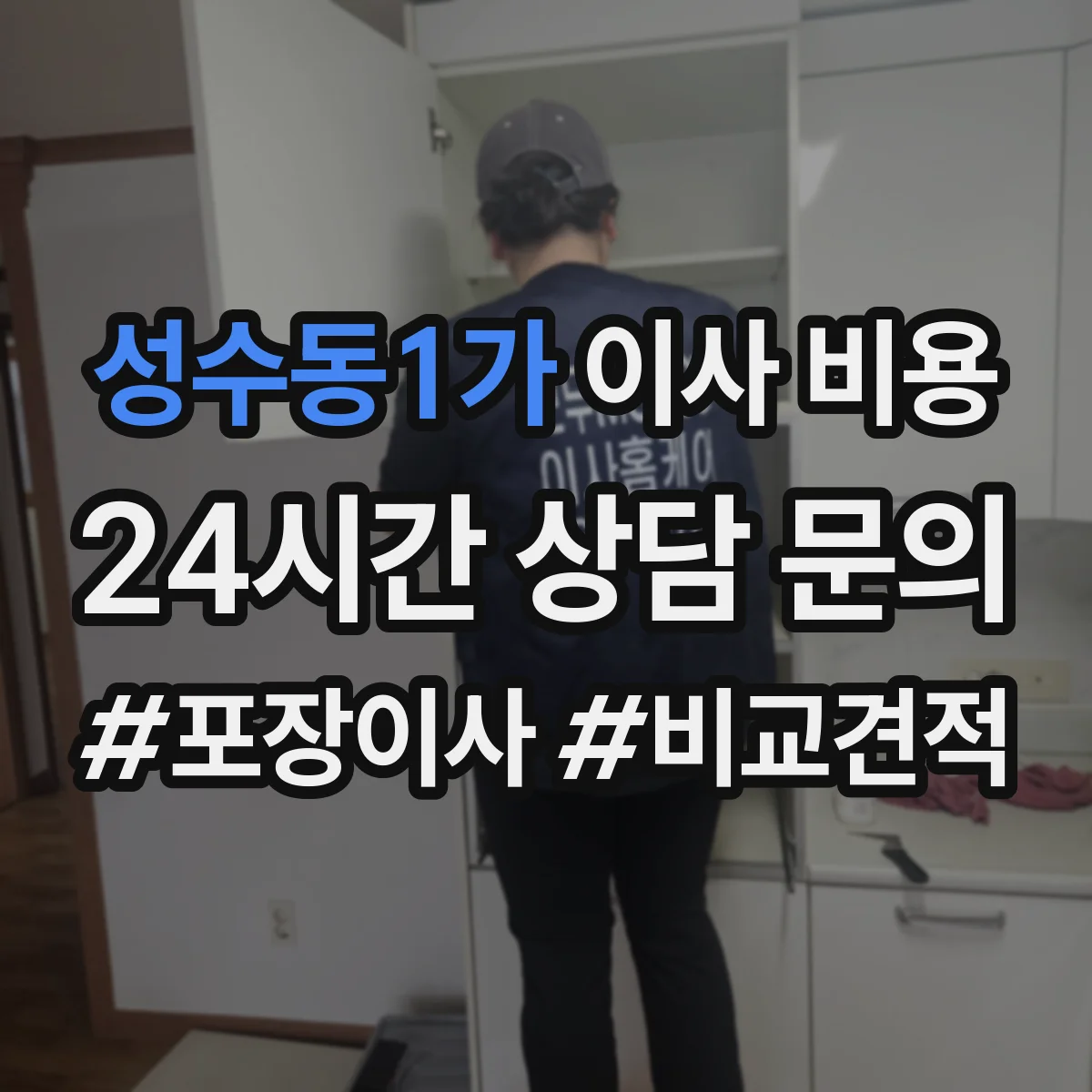 성수동1가 이사 비용