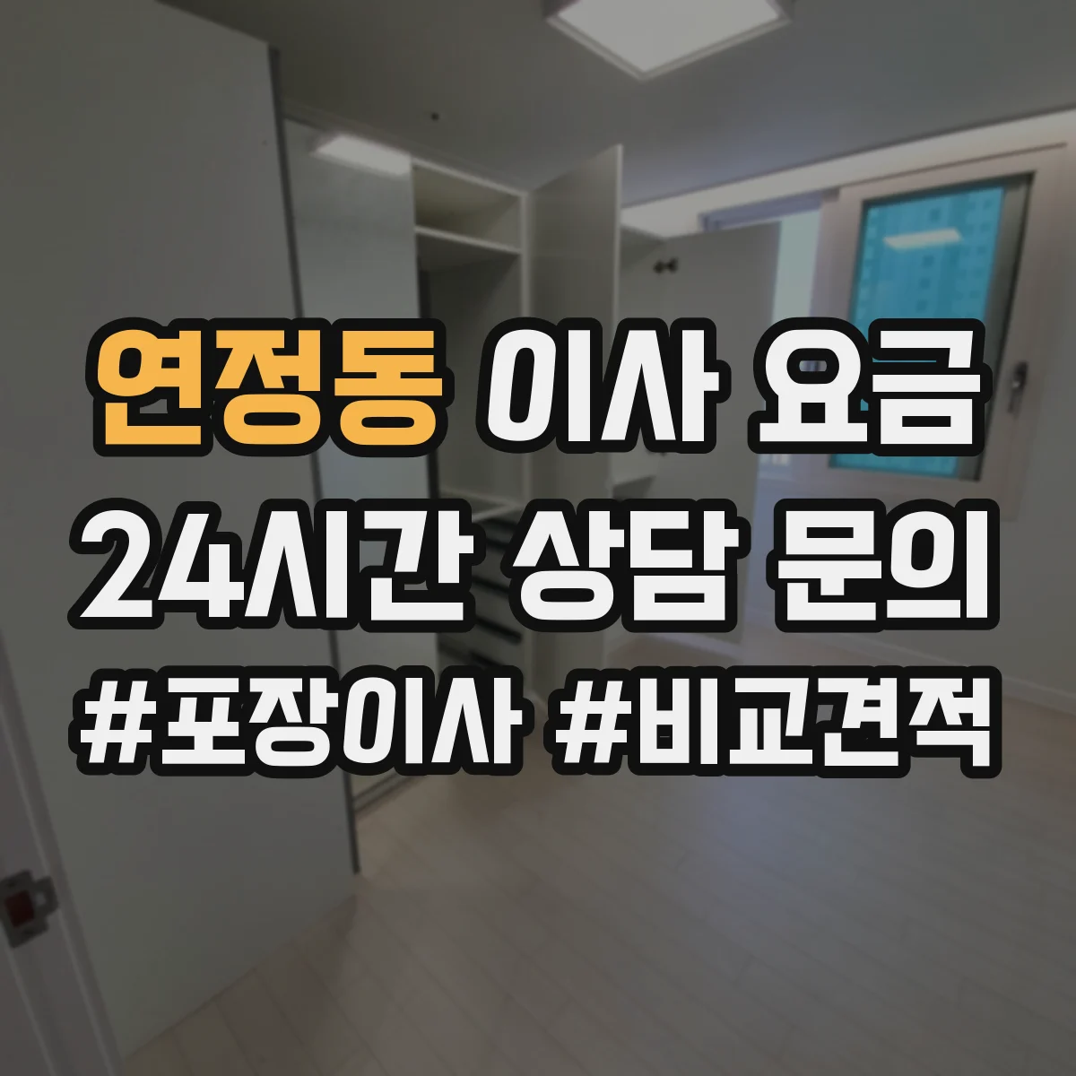 연정동 이사 요금