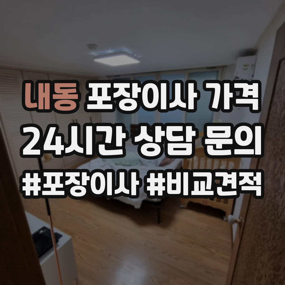 내동 포장이사 가격