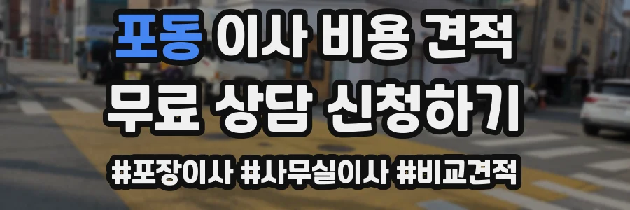 포동 이사 비용 견적