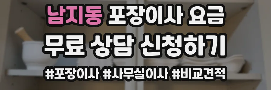 남지동 포장이사 요금
