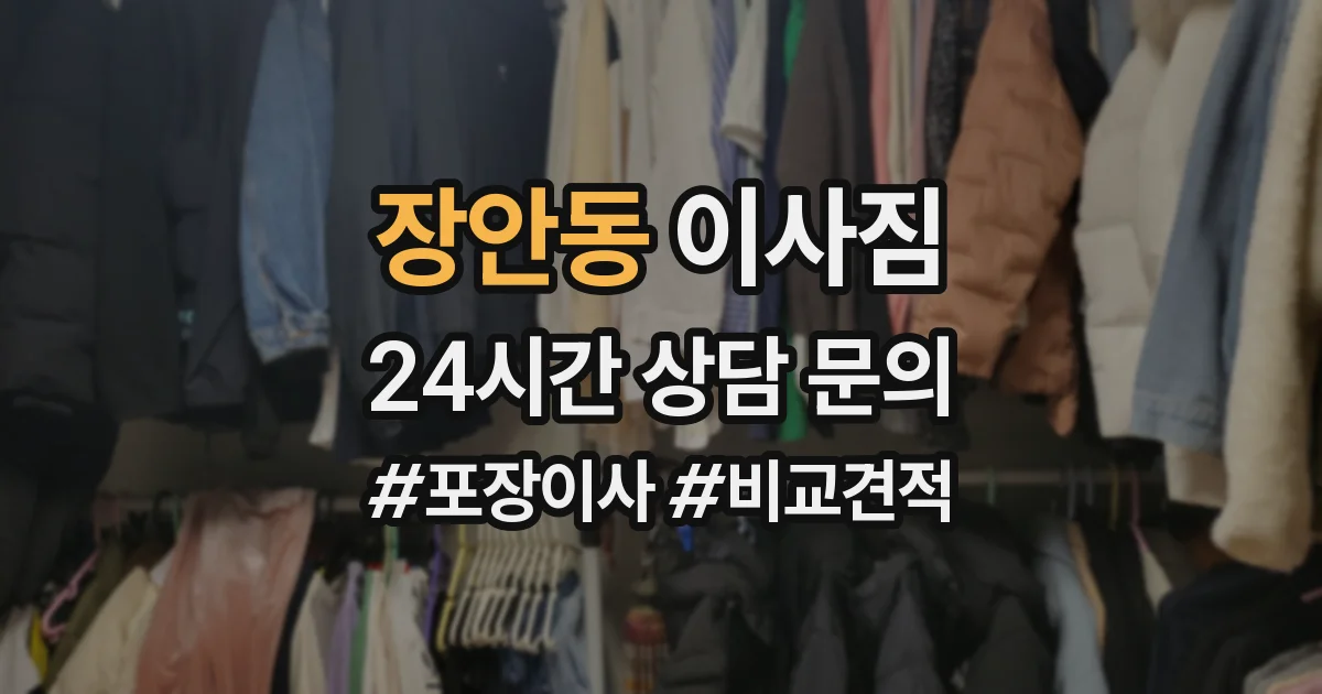 장안동 이사짐