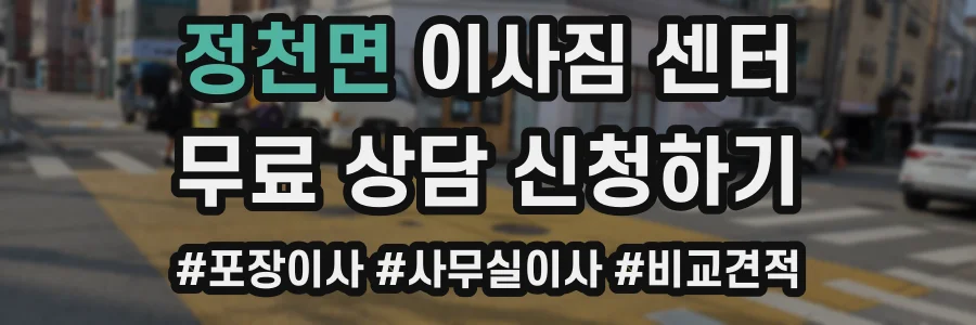 정천면 이사짐 센터