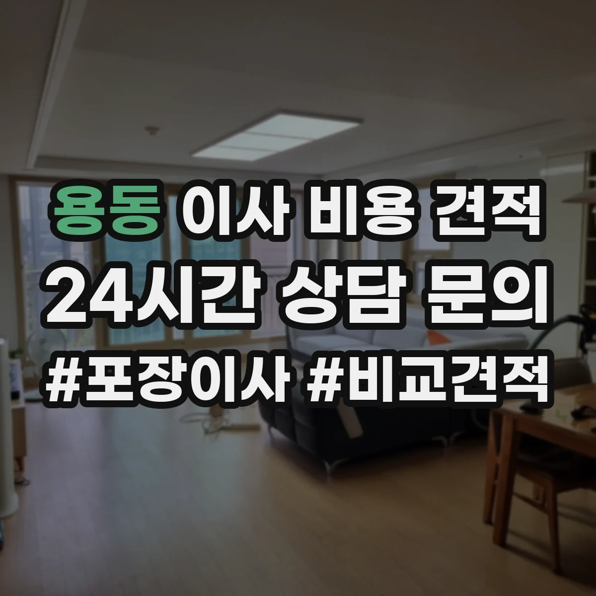 용동 이사 비용 견적