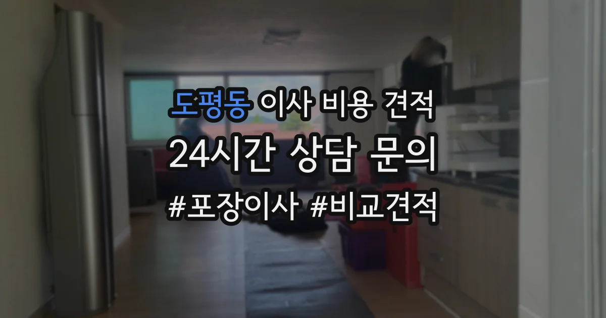 도평동 이사 비용 견적