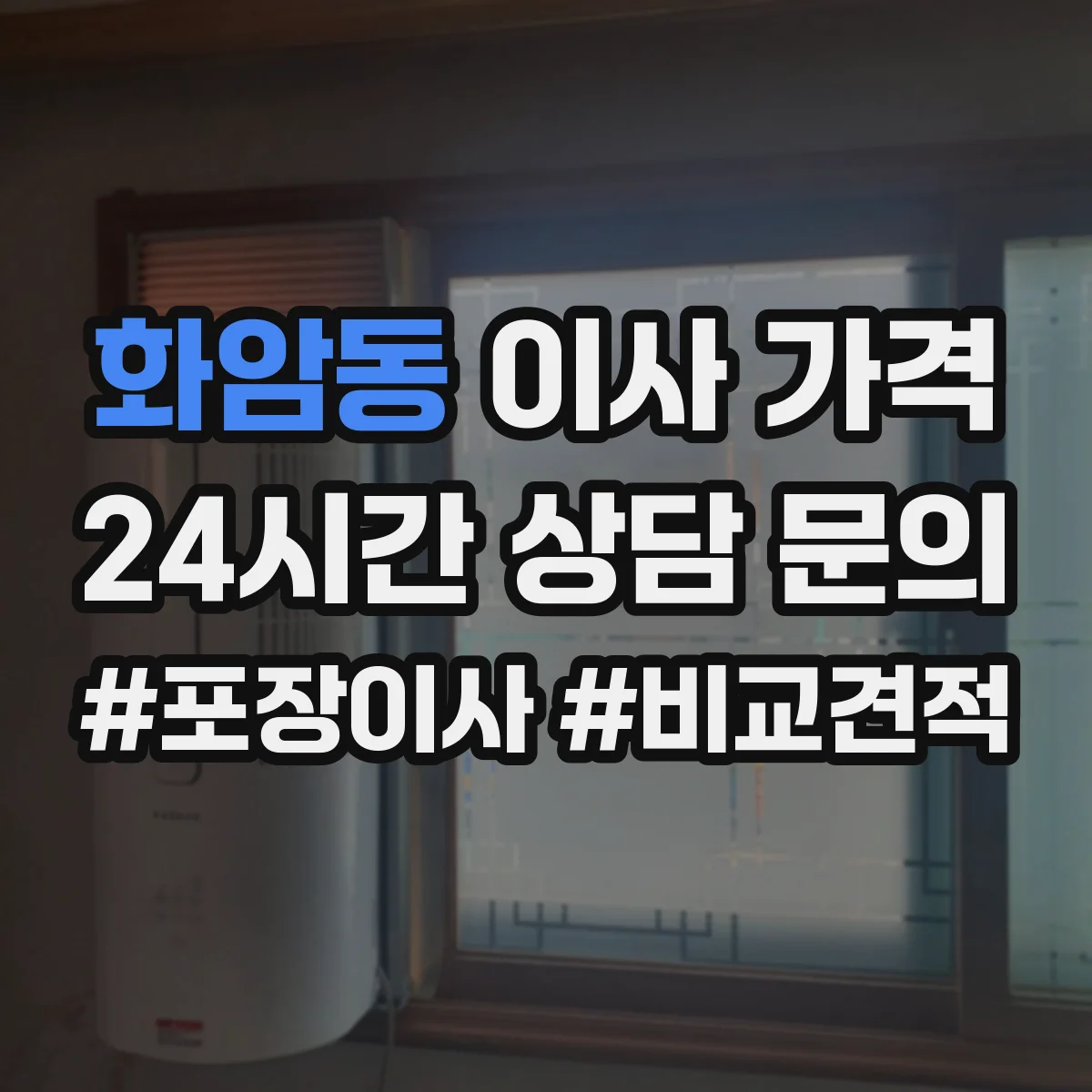 화암동 이사 가격