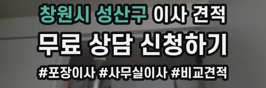 창원시 성산구 이사 견적