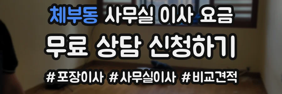 체부동 사무실 이사 요금