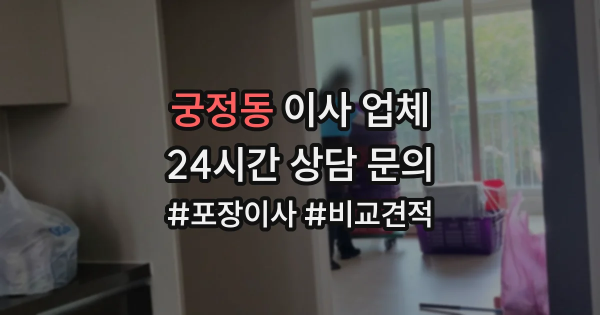 궁정동 이사 업체