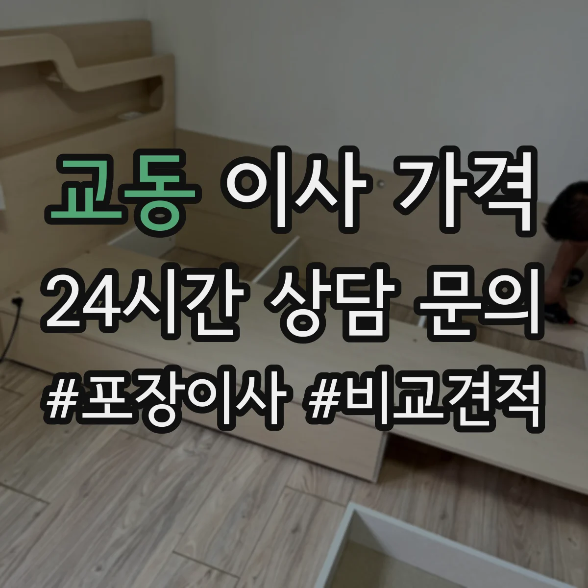 교동 이사 가격