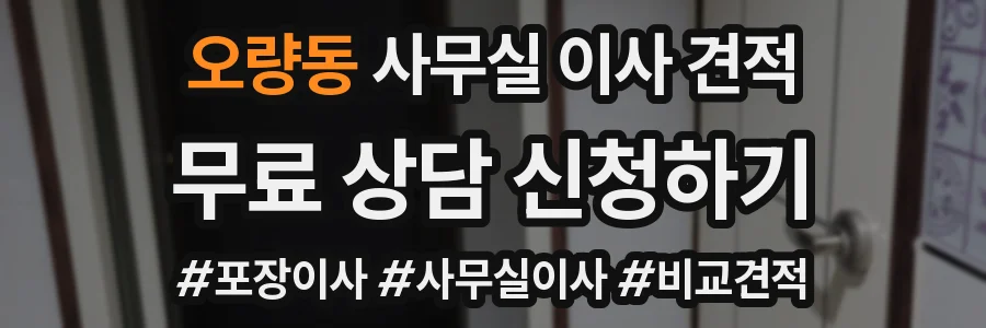 오량동 사무실 이사 견적