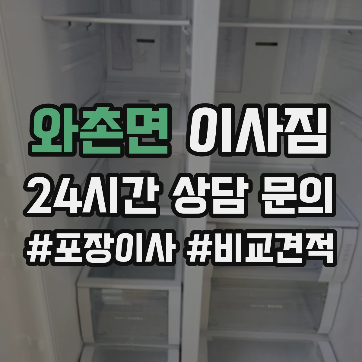 와촌면 이사짐