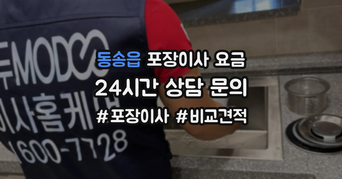 동송읍 포장이사 요금