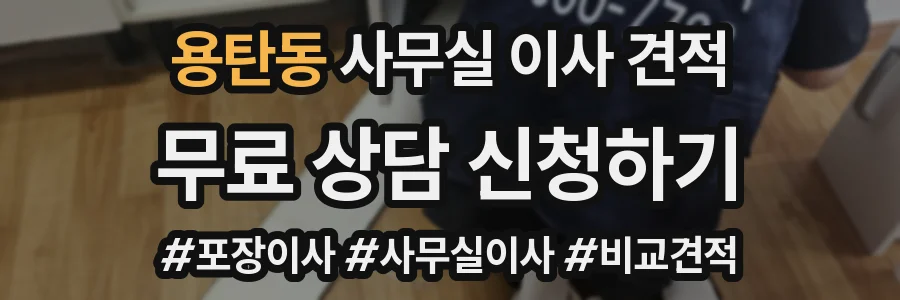 용탄동 사무실 이사 견적