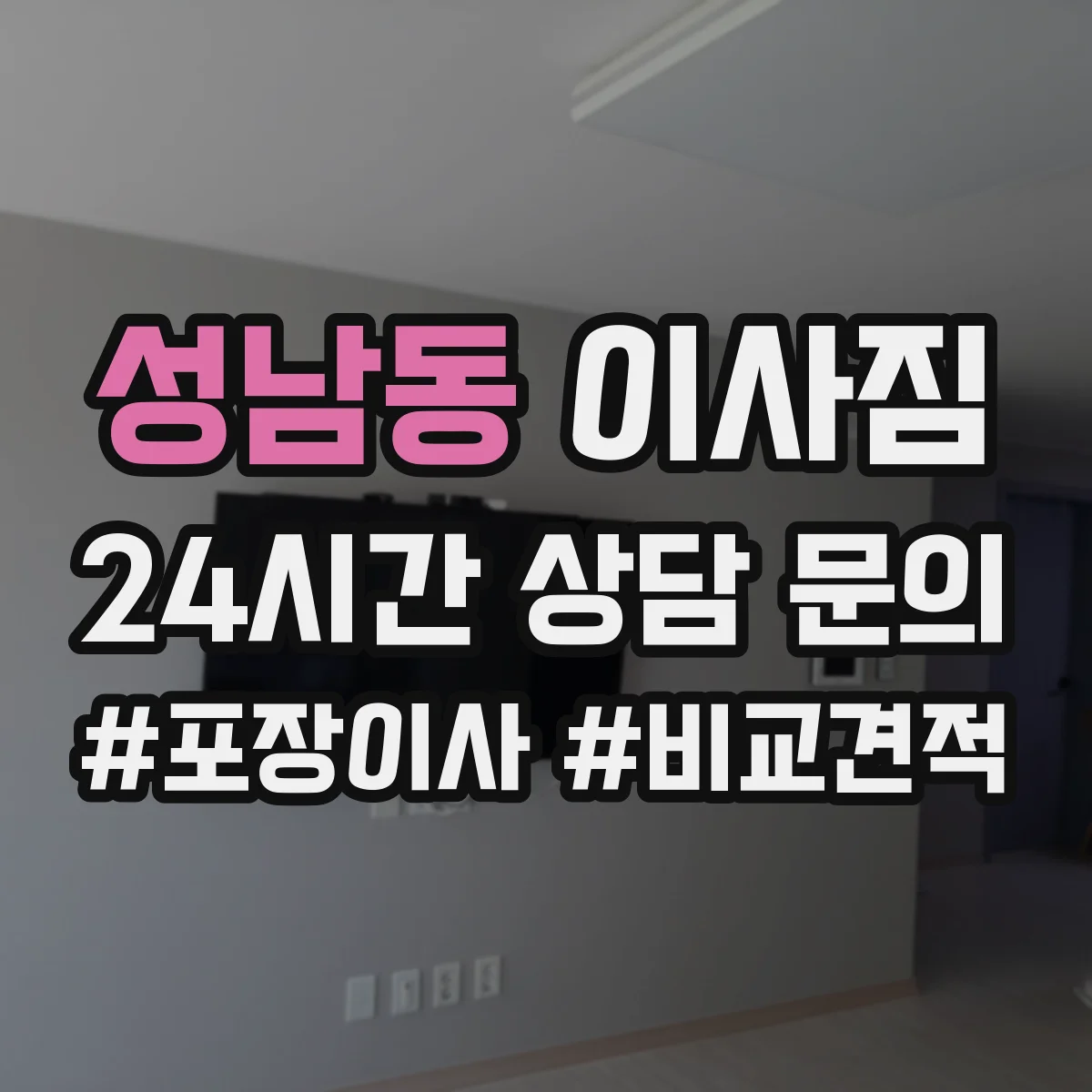성남동 이사짐