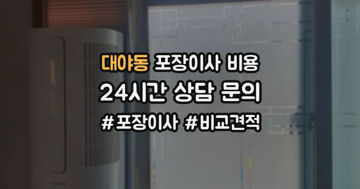 대야동 포장이사 비용