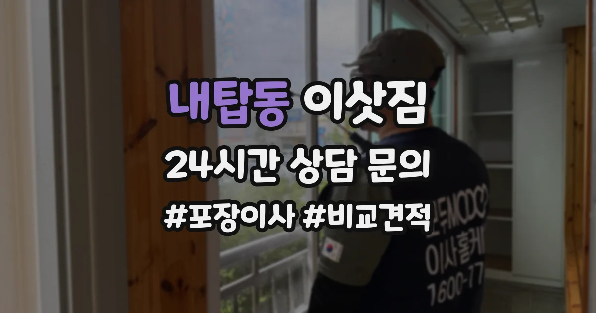 내탑동 이삿짐