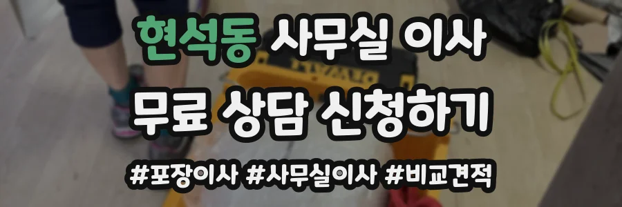 현석동 사무실 이사
