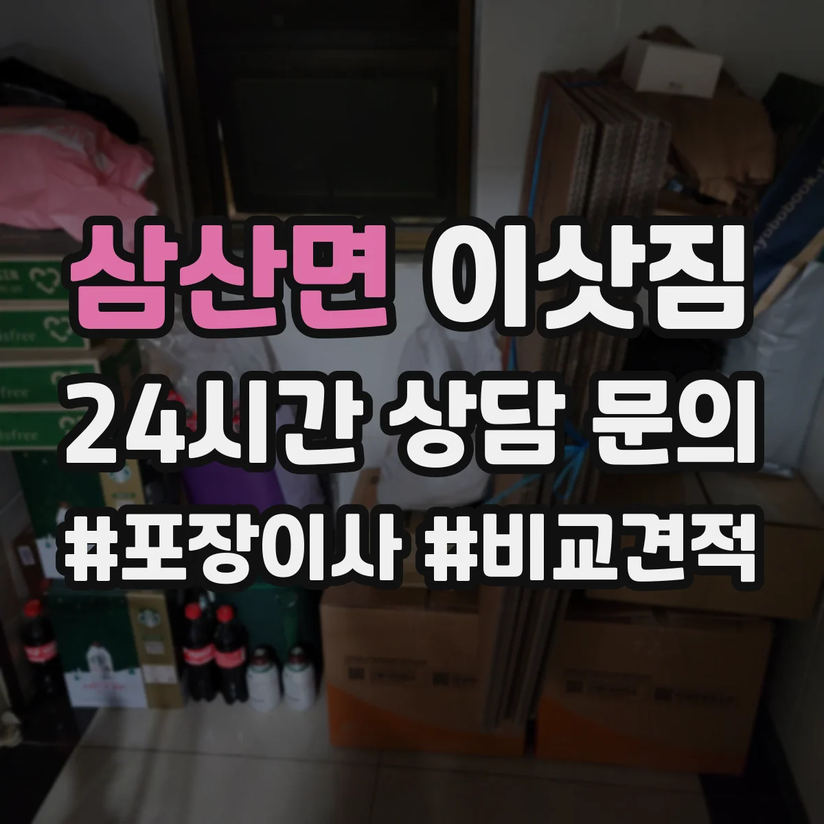 삼산면 이삿짐