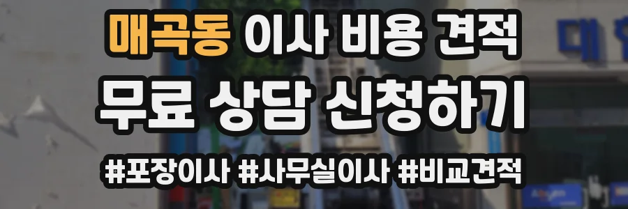 매곡동 이사 비용 견적