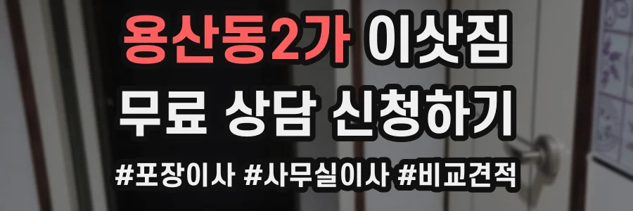 용산동2가 이삿짐