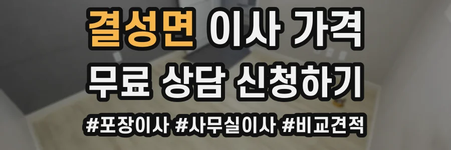 결성면 이사 가격
