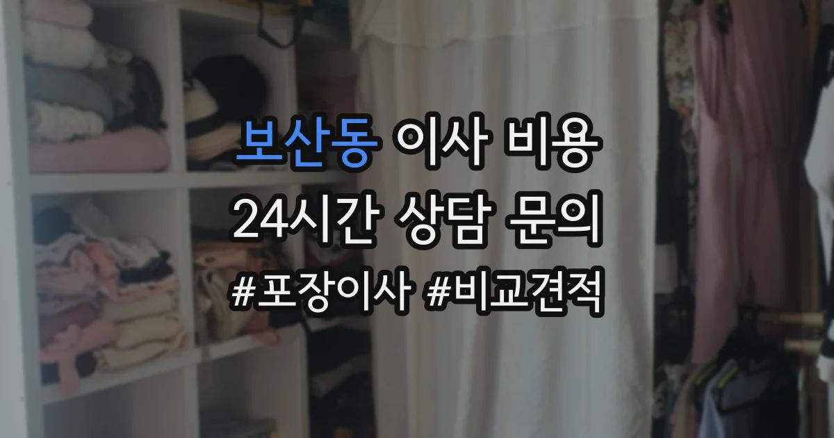 보산동 이사 비용