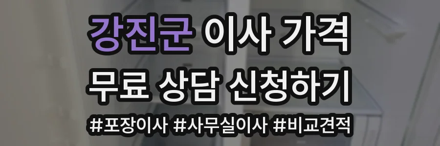 강진군 이사 가격